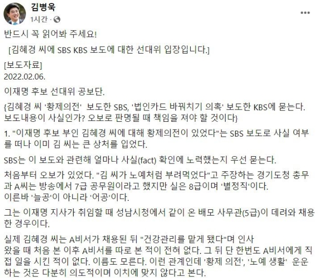 더불어민주당 선거대책위원회(선대위) 직능본부장인 김병욱 의원이 이재명 대선후보 배우자 김혜경씨 의혹 관련 6일 페이스북에 'SBS, KBS 보도에 대한 선대위 입장'이라는 제목으로 올린 글./사진=김 의원 페이스북 캡처