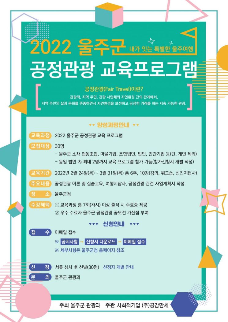 모두가 웃는 책임여행 … 울주군, 공정관광 프로그램 교육생 모집