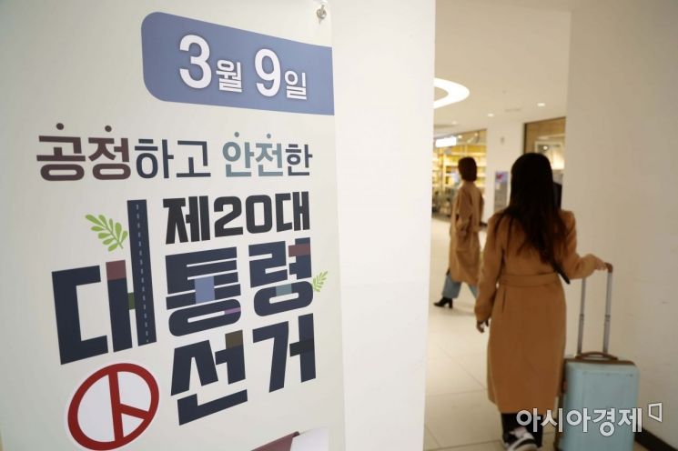서울 서초구 고속버스터미널에 대선 관련 유권자의 투표 참여를 독려하기 위한 안내판이 설치돼 있다. /문호남 기자 munonam@