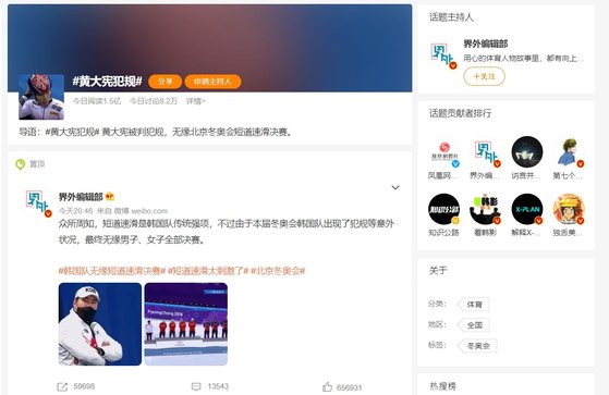 황대헌 선수의 반칙을 비난하는 해시태그가 중국 사회관계망서비스(SNS) 순위권에 오른 것으로 나타났다. / 사진=웨이보 캡처