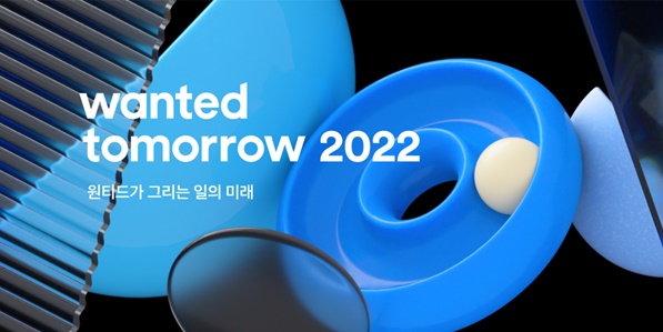 원티드랩은 오는 15일 오전 10시 공식 유튜브 계정 ‘채널 원티드’에서 ‘원티드 투모로우 2022’을 개최한다. [사진제공=원티드랩]