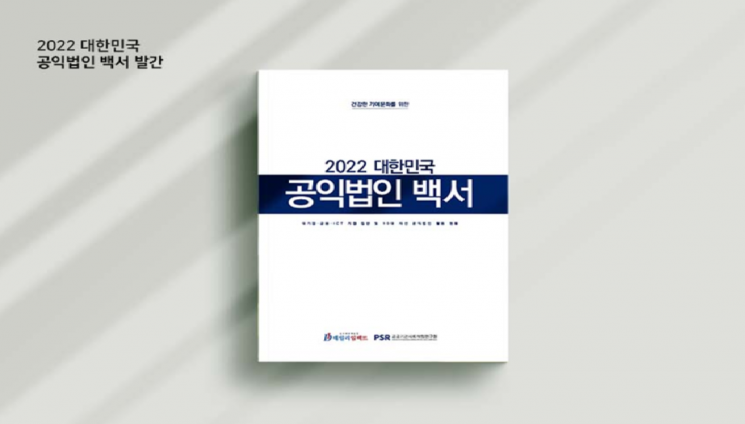 2022 대한민국 공익법인 백서 표지 [사진제공 = 데일리임팩트]