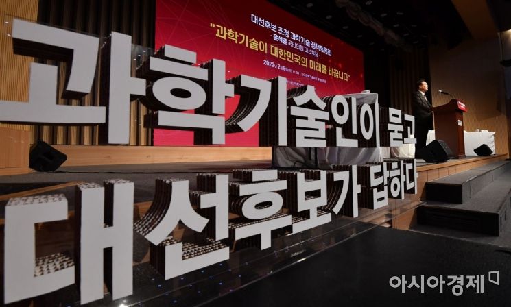 윤석열 국민의힘 대선 후보가 8일 서울 강남구 역삼동 한국과학기술회관 신관에서 열린 '과학기술이 대한민국의 미래를 바꿉니다' 정책토론회에 참석, 기조언설을 하고 있다./국회사진기자단