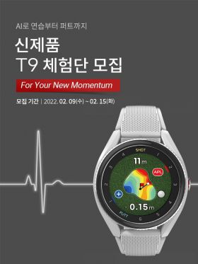 보이스캐디 "T9 신제품 체험단 모집"