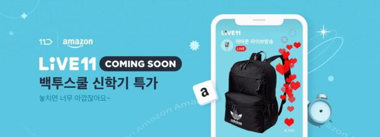 11번가가 오는 11일 새 학기를 앞두고 아마존 글로벌 스토어 ‘신학기 특집’ 라이브 방송을 진행한다.