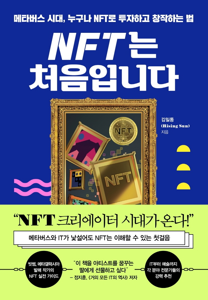 [책 한 모금] 새로운 투자법을 찾아라...‘NFT는 처음입니다’