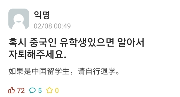 2022 베이징 동계올림픽 쇼트트랙 개인전 첫날 경기에서 심판의 편파 판정이 이어지면서 중국인들에 대한 혐오 비판이 이어지고 있다. 사진은 한 대학 온라인 커뮤니티에 중국인 추방 취지의 글. 사진=인터넷 커뮤니티 캡처