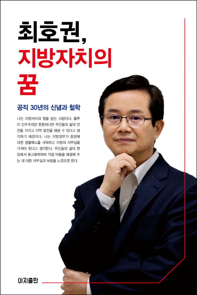 '최호권,  지방자치의 꿈' 발간 