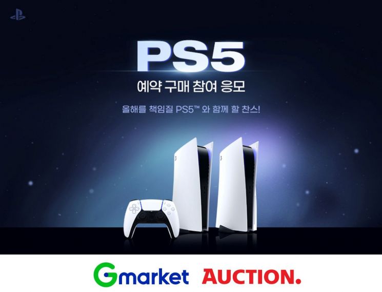 “플스 마니아 광클 준비하세요” G마켓·옥션, PS5 예약구매 응모 이벤트