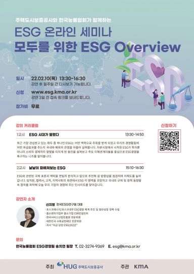 HUG, 중소·중견기업 위한 ‘ESG 세미나’ 온라인 개최