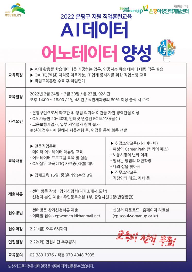 은평구, 경단녀 대상 ‘AI 데이터 어노테이터 양성과정’ 수강생 모집