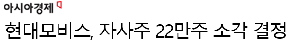 [주린이가이드]자사주소각, 주주들에게 좋은건가요? 