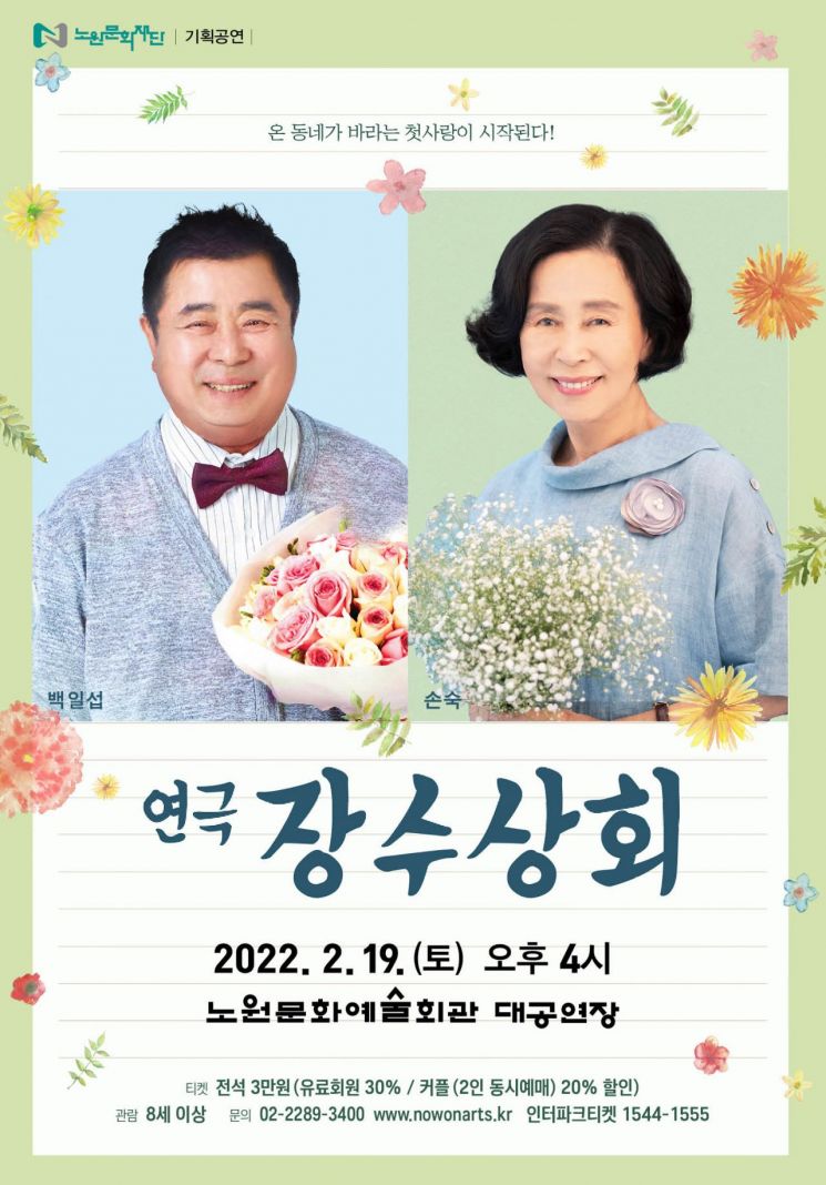 가슴 따뜻해지는 노년의 사랑 이야기  연극 ‘장수상회’ 공연 