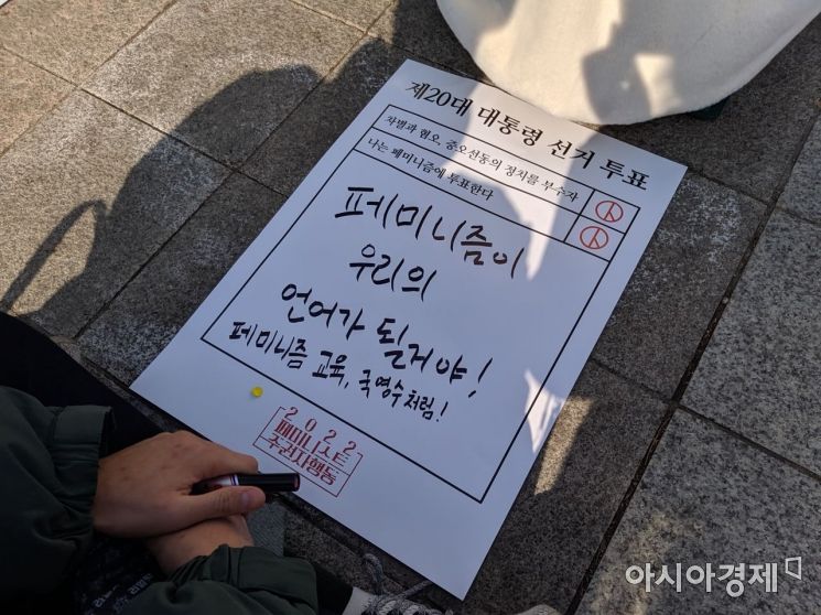 '남성과 함께하는 페미니즘' 활동가가 적은 '제20대 대통령 선거 투표' 피켓 문구. 사진=윤슬기 기자 seul97@asiae.co.kr