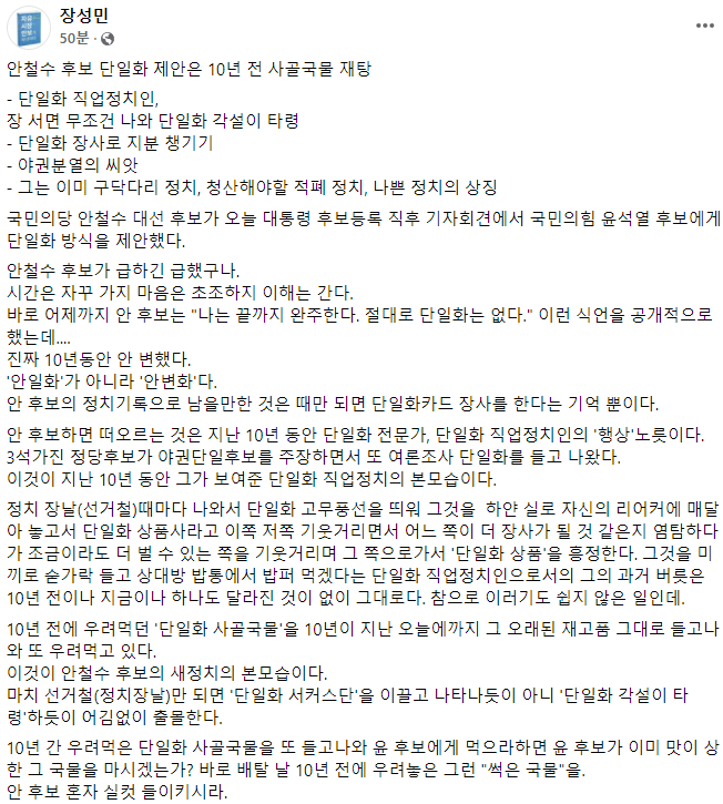 장성민, 안철수 단일화 제안 비판…"먹으면 배탈 날, 10년간 우려먹은 사골국물"