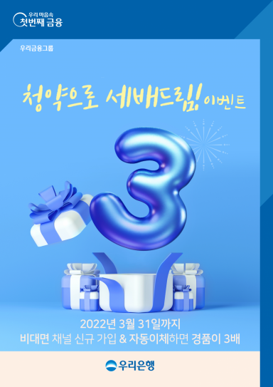 우리은행 "청약 새로 가입하고 경품 받아가세요" 