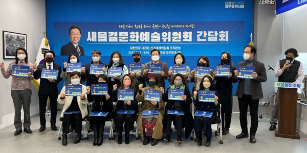 광주·전남 문화예술인 120여명, 이재명 지지선언