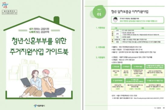 "쏟아지는 청년·신혼부부 주거혜택 찾으세요"…서울시, 가이드북 발간