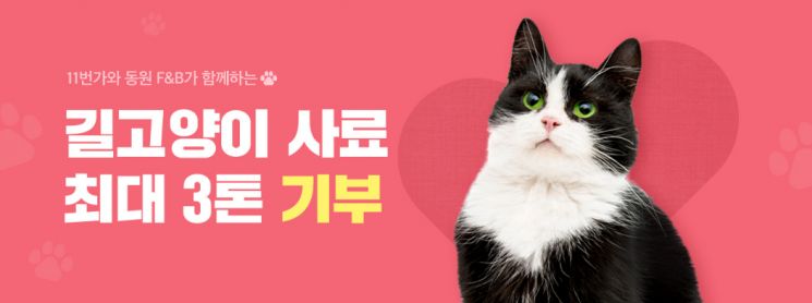 11번가가 오는 20일까지 동원F&B와 함께 고객들이 참여하는 ‘길고양이 사료 기부 프로모션’을 진행한다.