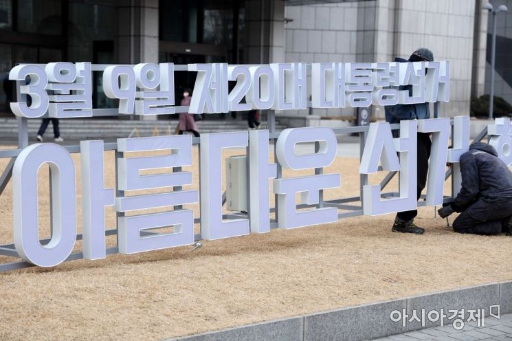 서울 중구 프레스센터 광장에 제20대 대통령 선거 홍보 조형물이 설치되고 있다. /문호남 기자 munonam@