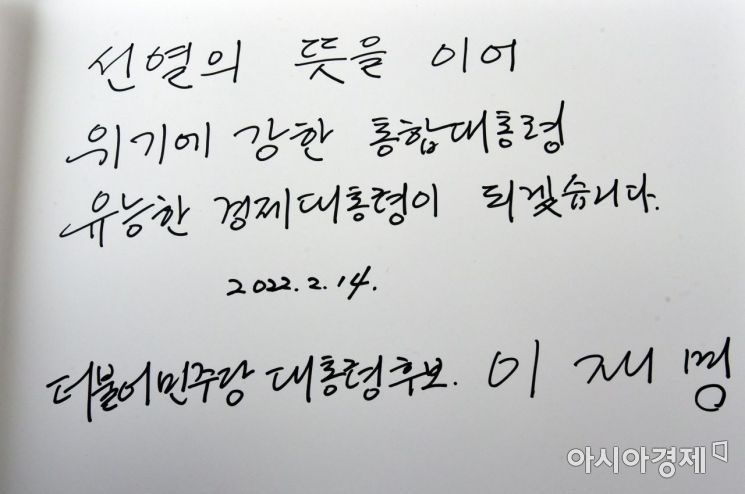 이재명 더불어민주당 대선후보가 14일 서울 동작구 국립서울현충원을 찾아 현충탑 참배를 마친 후 방명록을 작성하고 있다./국회사진기자단