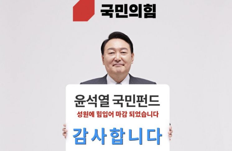 '윤석열 국민펀드' 개시 53분 만에 500억 모였다