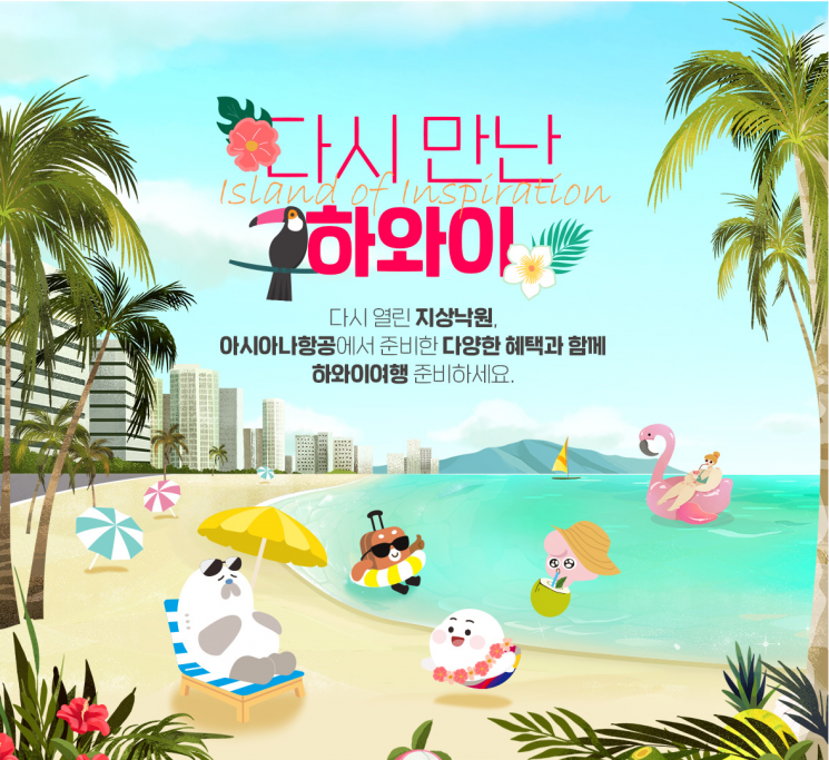 아시아나항공 "하와이 티켓 구매하시면 할인 쿠폰 드려요"