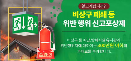 광주 남부소방서, 불법행위 신고포상제 연중 운영