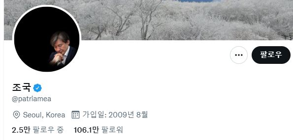 조 전 장관의 트위터 계정은 이날 오후 3시50분께 다시 복구된 것으로 전해졌다. / 사진=트위터 캡처
