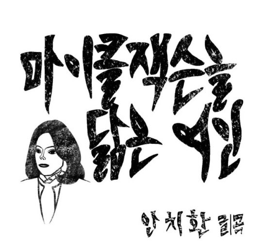 안치환 "제 신곡 해석은 듣는 사람 몫…'국정농단' 절망감에 만든 노래"