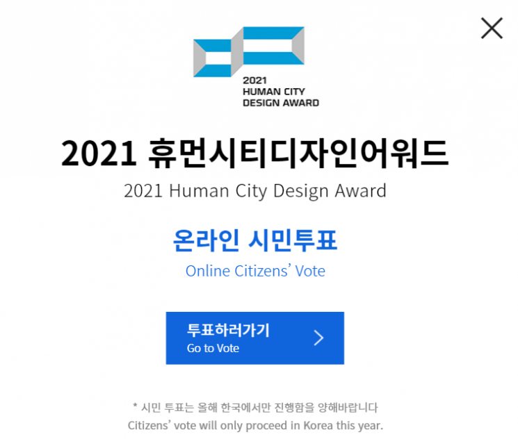 국제디자인상 '휴먼시티디자인어워드' 시민상…온라인 투표로 선정 