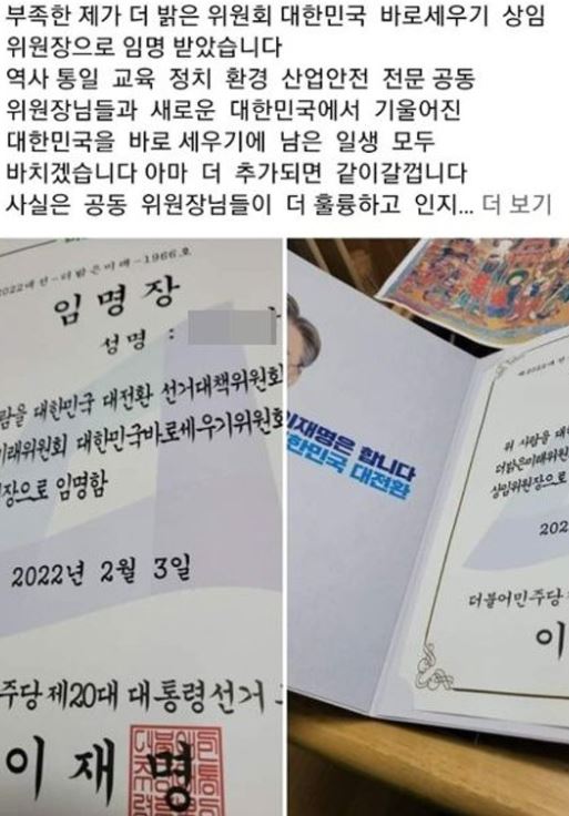 남씨는 이재명 더불어민주당 대선 후보 명의로 발행된 임명장을 공개한 바 있다. / 사진=페이스북 캡처