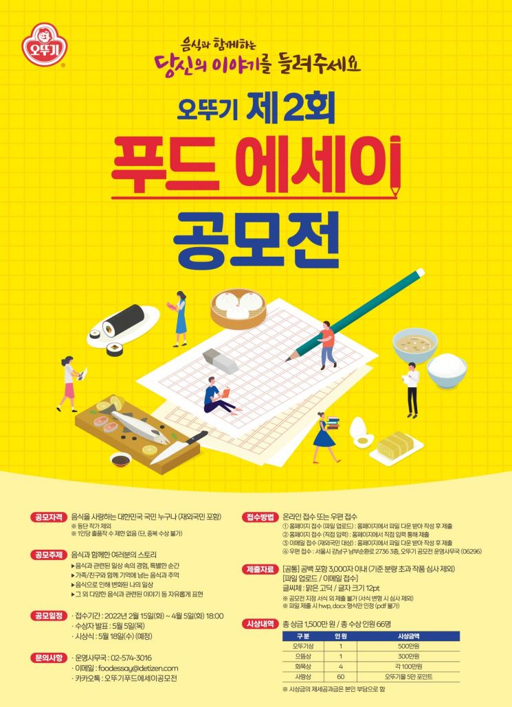 오뚜기, 제2회 푸드 에세이 공모전 개최