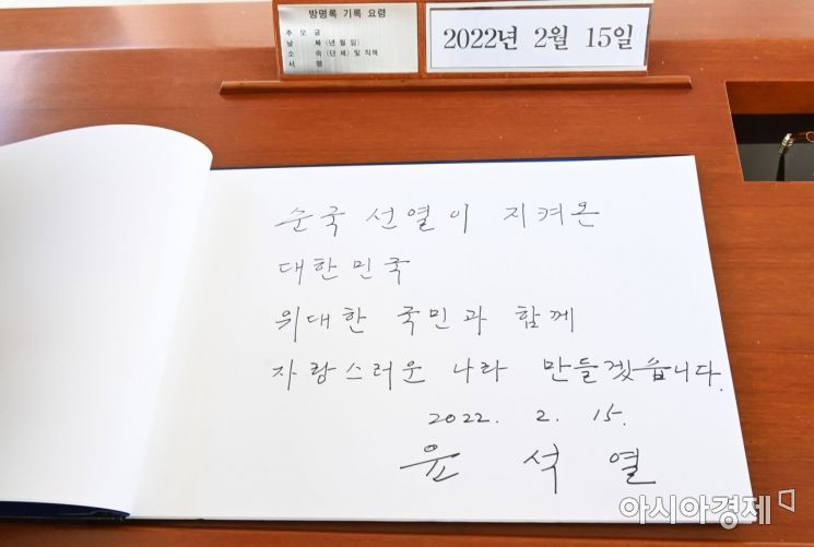 제20대 대통령선거 공식 선거운동 첫 날인 15일 윤석열 국민의힘 대선후보가 서울 동작구 국립서울현충원을 찾아 현충탑 참배를 마친 후 방명록을 작성하고 있다./국회사진기자단