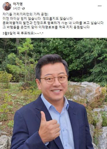 "가짜 공정 이젠 믿지 않는다"…김의성·박혁권 이어 이기영도 이재명 공개 지지