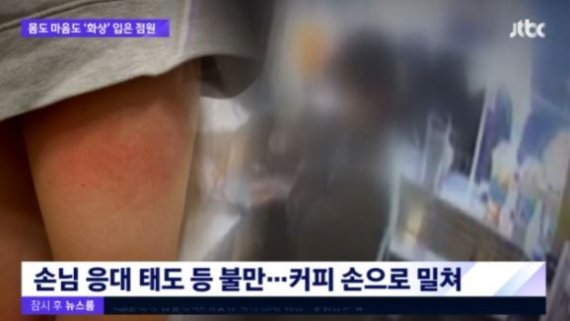 최근 경기도 안양 한 카페에서는 고객 응대에 불만을 품은 손님이 점원의 허벅지에 뜨거운 커피를 쏟아 화상을 입히는 사건이 벌어졌다. / 사진=JTBC 방송 캡처