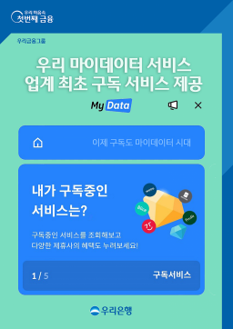 우리은행 "마이데이터로 구독상품 한 번에 조회하고 관리하세요"