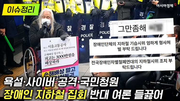 [이슈정리] 전장연, 이동권 보장 '지하철 시위' 반대 여론도