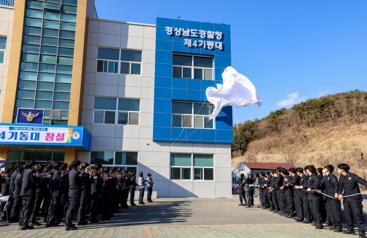 경남 경찰청 ‘제4기동대’ 창설, 도민 안전·인권 책임지겠습니다!