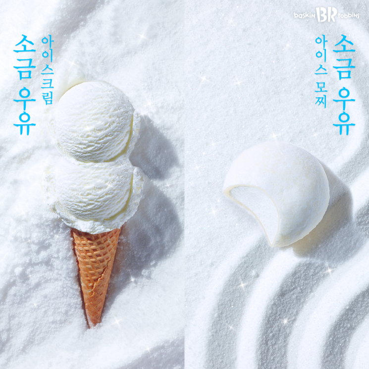 SPC 배스킨라빈스, ‘소금 우유 아이스크림’ 선봬
