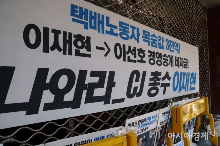 택배노조의 CJ대한통운 본사 점거 농성이 이어진 17일 서울 중구 CJ대한통운 본사 모습. /문호남 기자 munonam@