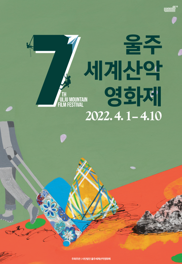 제7회 울주 세계산악영화제 포스터.
