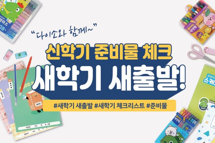 “새학기 준비물 체크해요” 아성다이소, ‘신학기 용품 기획전’ 진행