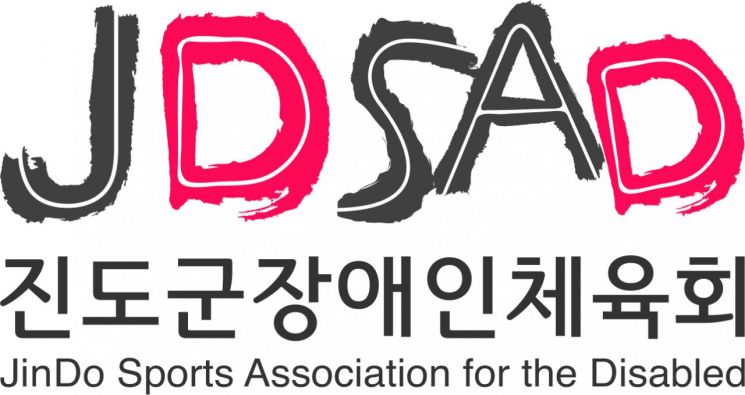 진도군 장애인 체육회 공식 출범
