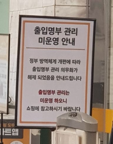 19일 서울 한 마트에 출입명부 관리 미운영 안내문이 붙어 있다.