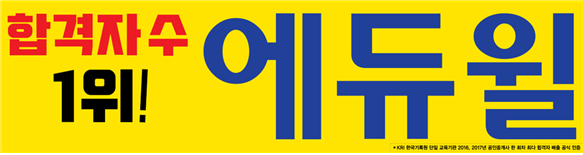 '공무원 1위' 기만광고였다…공정위, 에듀윌에 과징금 철퇴