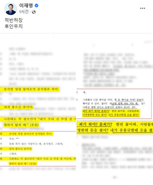 이재명 더불어민주당 대선후보가 우광호 총괄선대본부장의 기자회견에서 공개된 녹취록과 관련한 글을 남겼다. [사진=이재명 더불어민주당 대선후보 페이스북 캡처]
