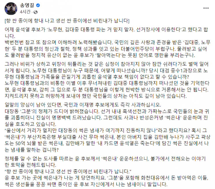 송영길 "윤석열, 못된 언어로 깽판…盧 대통령 죽음에 책임없나"