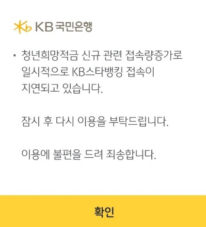 "대기만 1시간"…청년희망적금 가입고객 폭증에 은행 앱 오류 속출