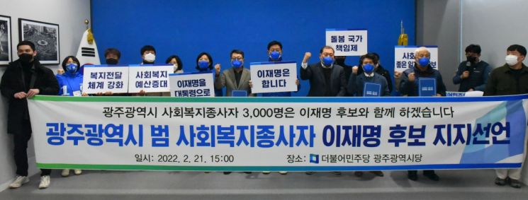 광주 범 사회복지종사자 3000명, 이재명 지지선언